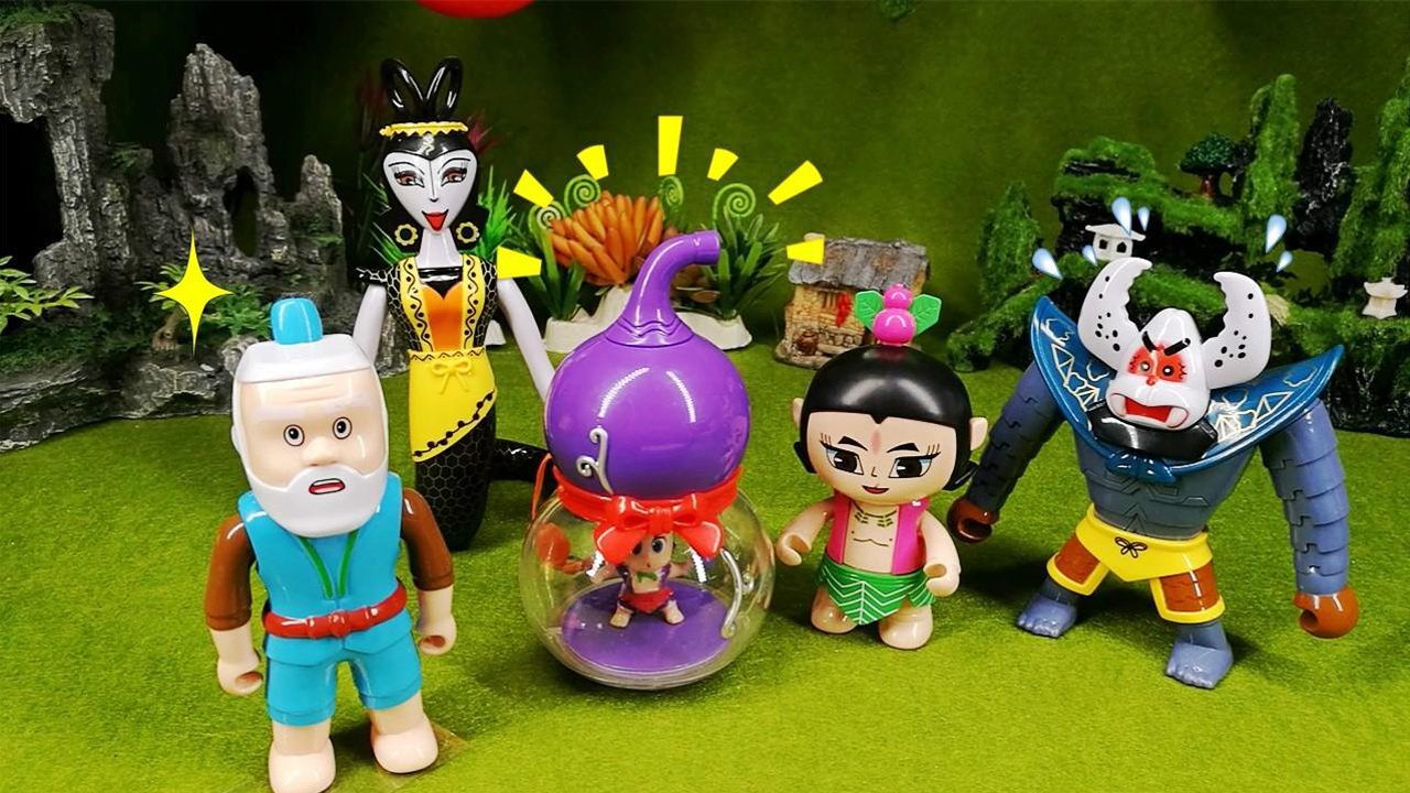 亲子木东说 葫芦兄弟玩具会唱歌的蛇精和发光的紫金葫芦,葫芦娃新玩具