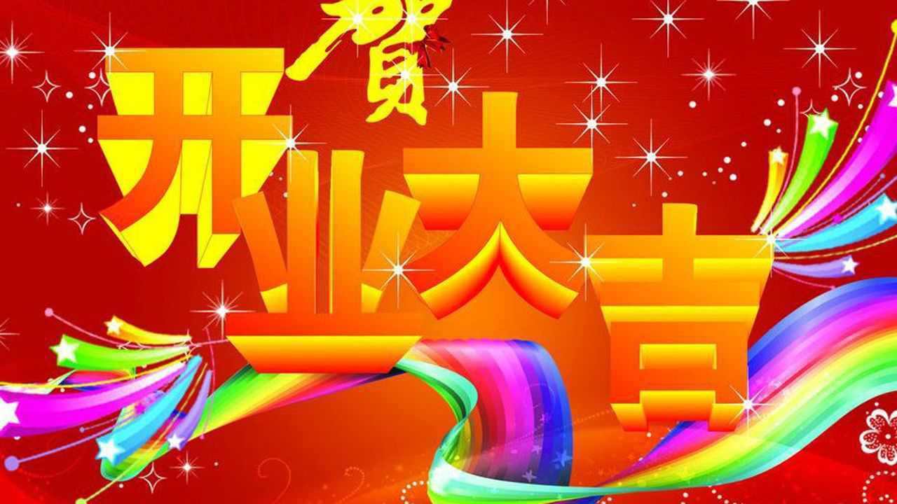 早上好一首开业大吉祝你生意兴隆财源广进发大财