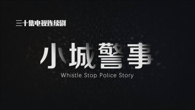 电视剧小城警事片花