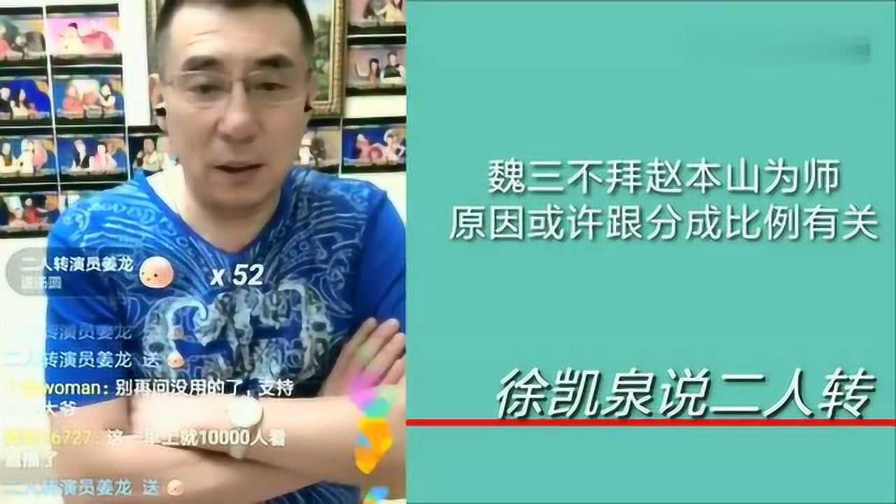 魏三不拜赵本山为师，跟他有关系_腾讯视频
