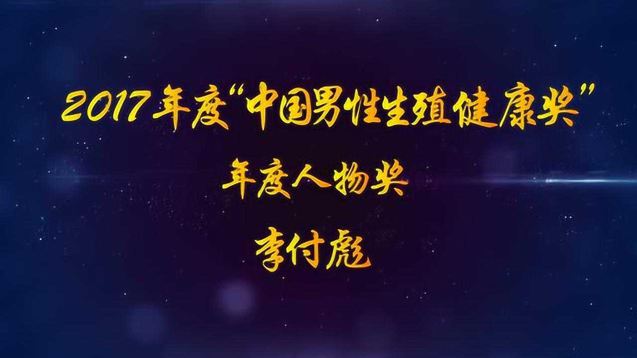 2017年度中国男性生殖健康奖年度人物奖李付彪教授