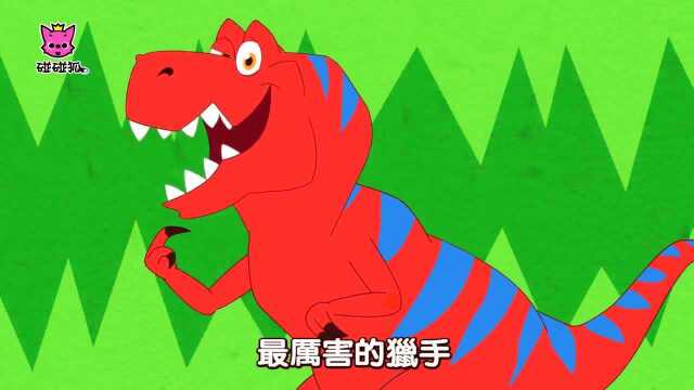 碰碰狐恐龙儿歌霸王龙