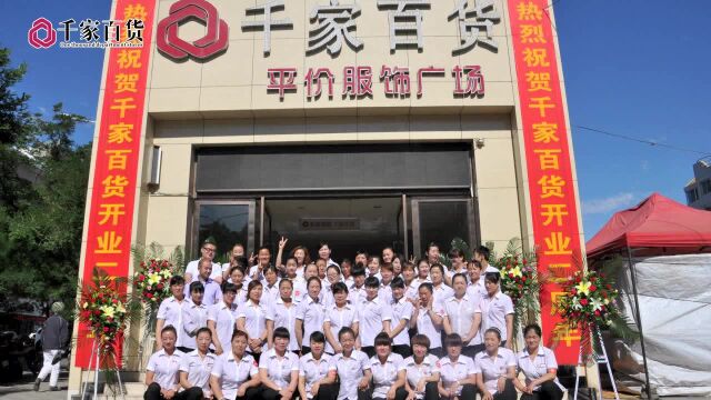 千家百货回顾视频