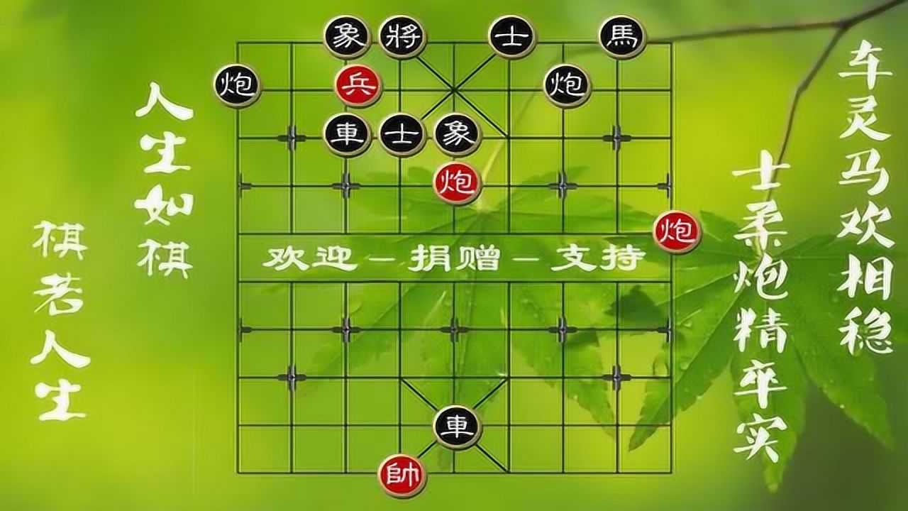 象棋残局破解舍生取义棋艺精一门忠烈保太平