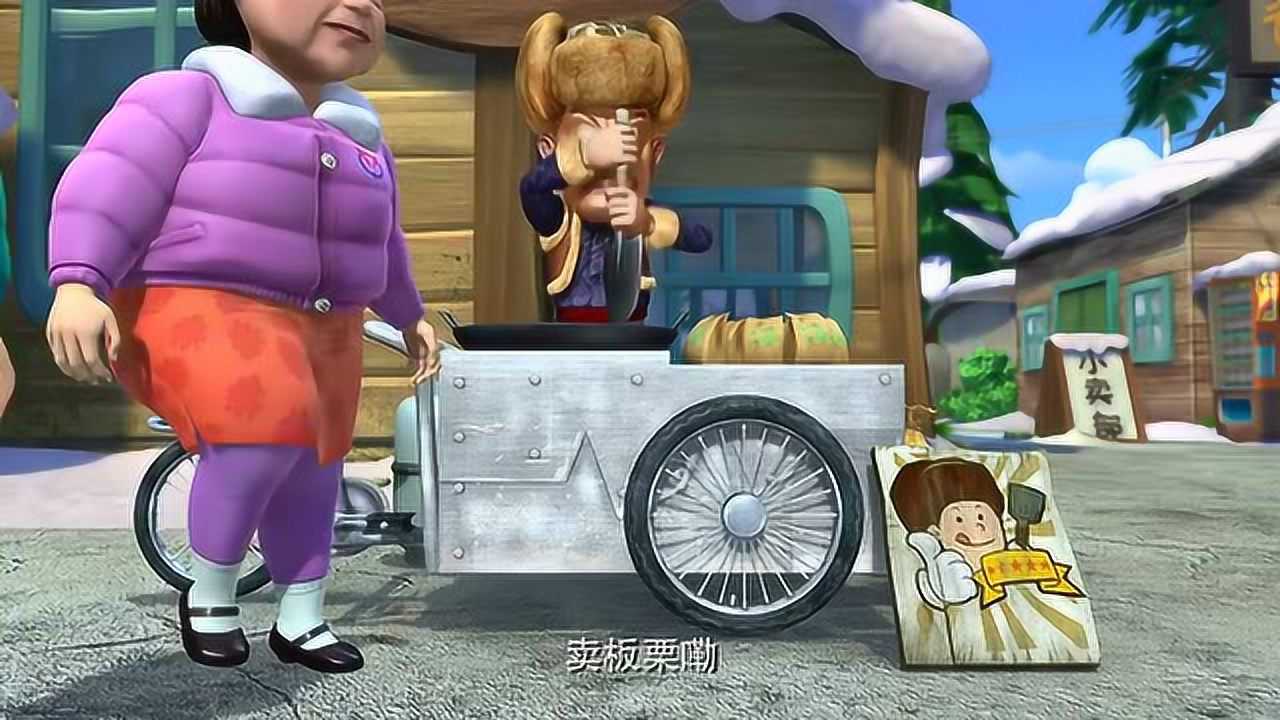 光头强把板栗炒好拿到车站去卖