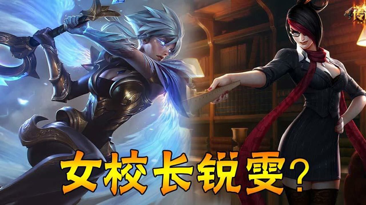 lol女校长锐雯皮肤见过吗手里的教尺有点大啊