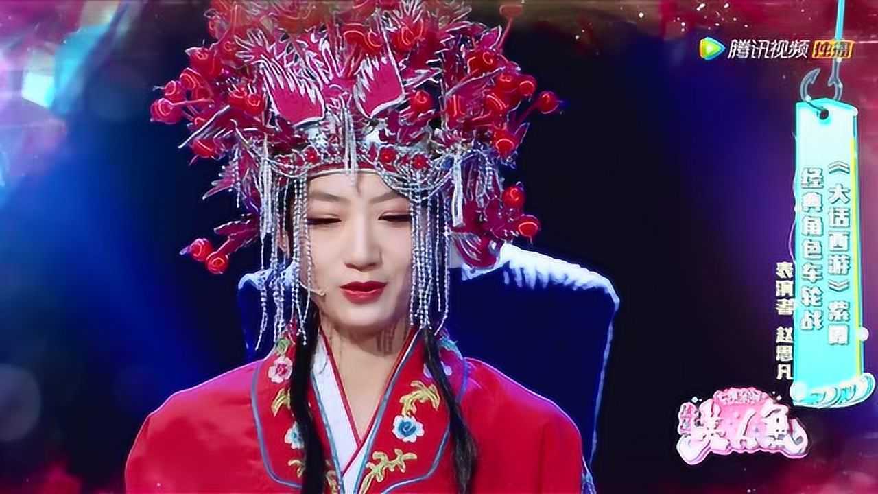 赵思凡穿上新娘服变紫霞仙子 在舞台上展示多变的自己