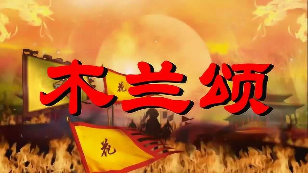 葫芦丝曲木兰颂