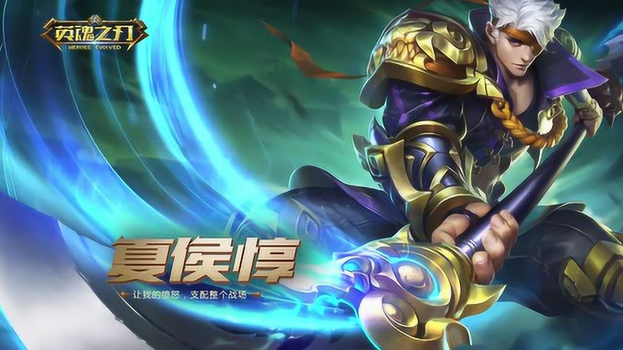 英魂之刃英雄官方介绍视频 夏侯惇