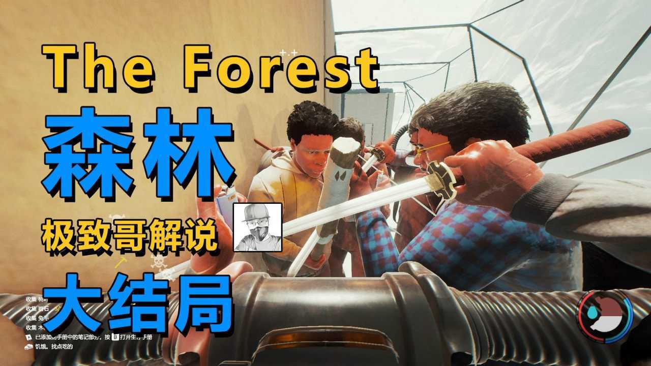 极致哥森林大结局这是一个无限轮回的游戏