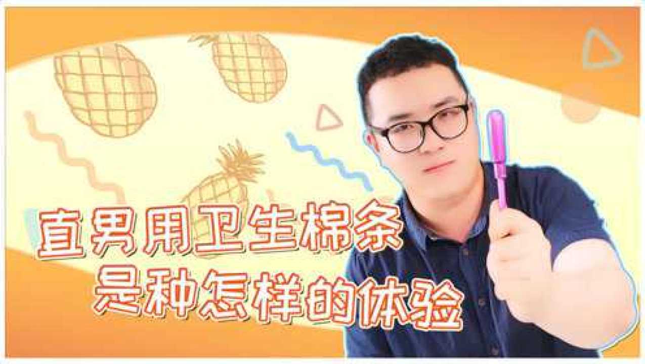 直男用卫生棉条是种怎样的体验
