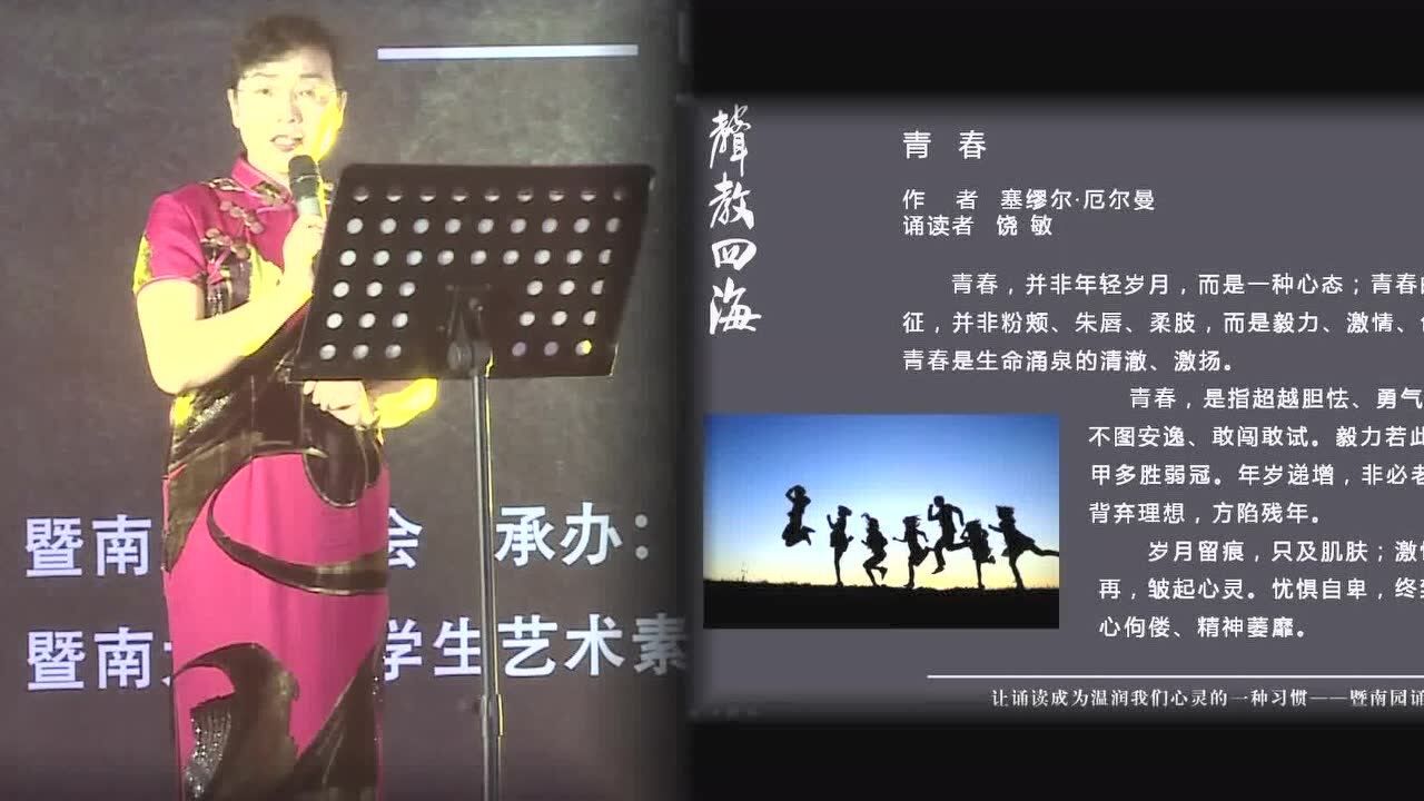暨南大学《声教四海》-饶敏朗诵《青春》_腾讯视频}