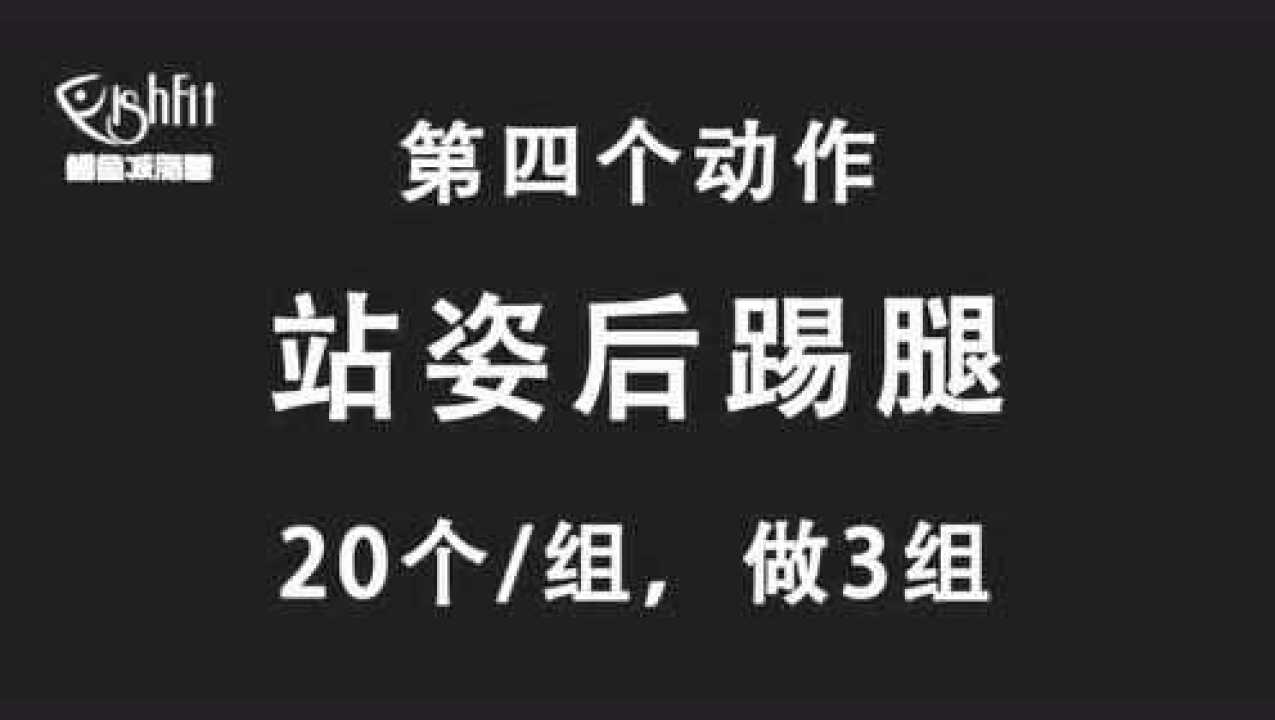 站姿后踢腿标准图解图片