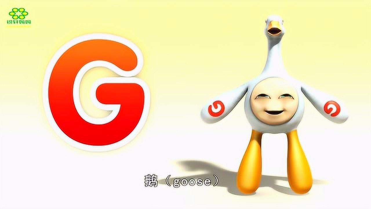 儿童英语鹅goose嘎嘎叫