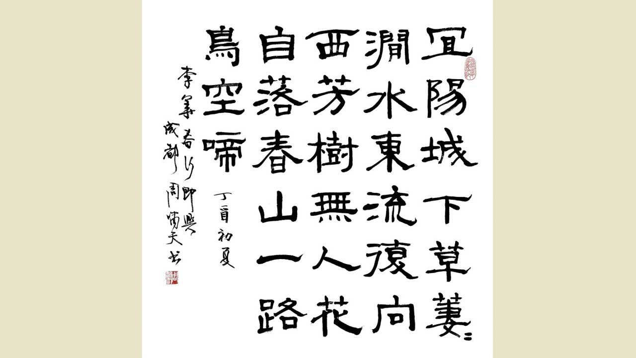 啸天说诗李华春行寄兴