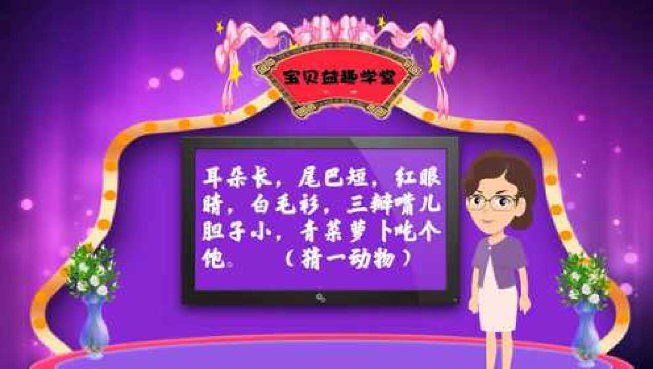 谜语猜一猜第2集猜一动物兔子_高清1080P在线观看平台_腾讯视频
