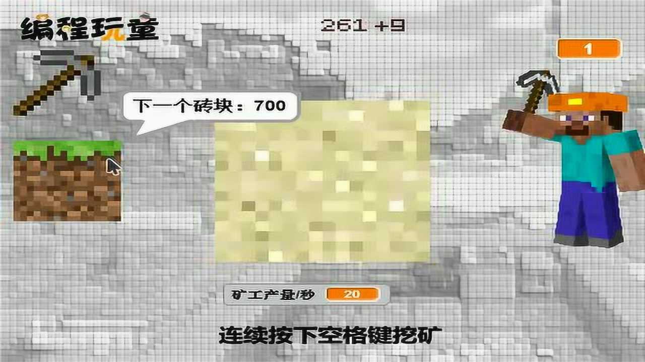 编程玩童学生Scratch作品——《Minecraft矿工》_高清1080P在线观看平台_腾讯视频