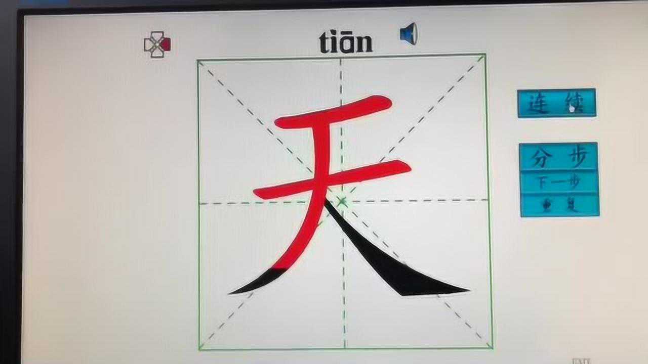 天字的筆順書寫