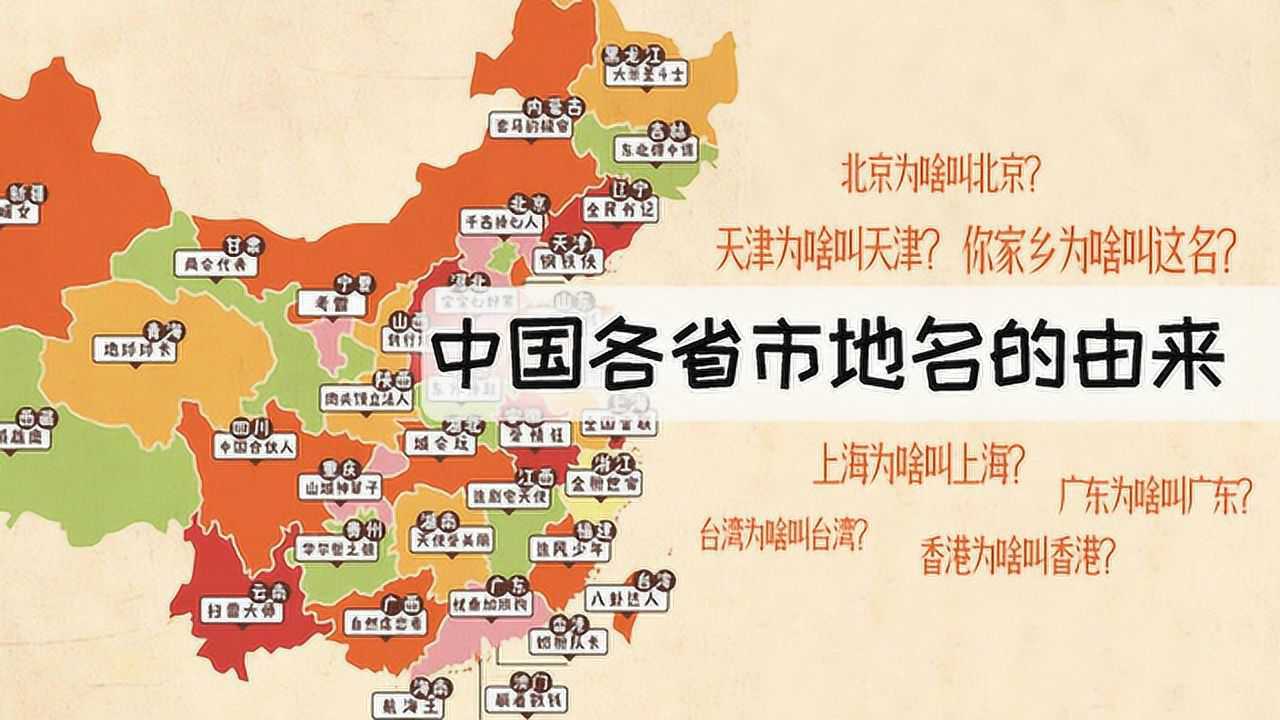 3分钟理清中国34个省市区地名的由来你的家乡原来是这么来的