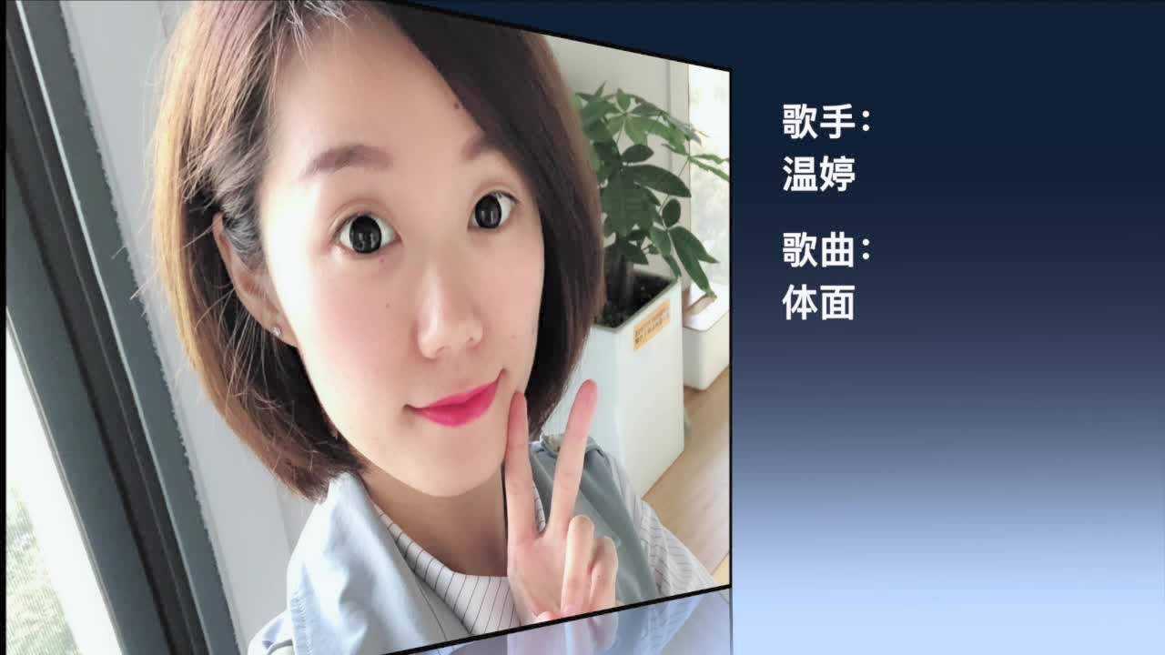 温婷歌曲:体面