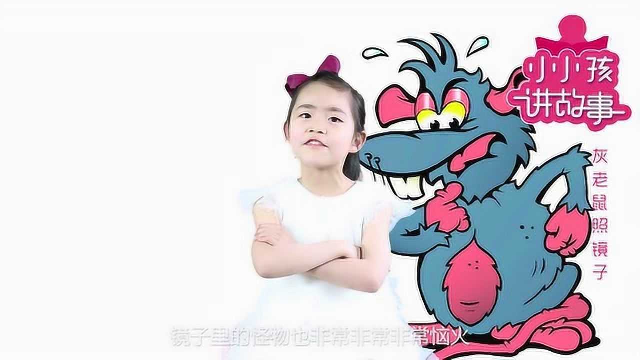 小小孩讲故事-灰老鼠照镜子