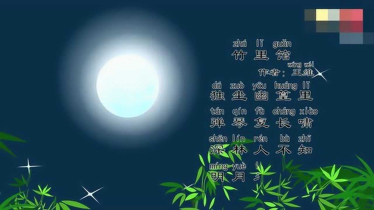 嘟拉小课堂经典古诗竹里馆独坐幽篁里弹琴复啸