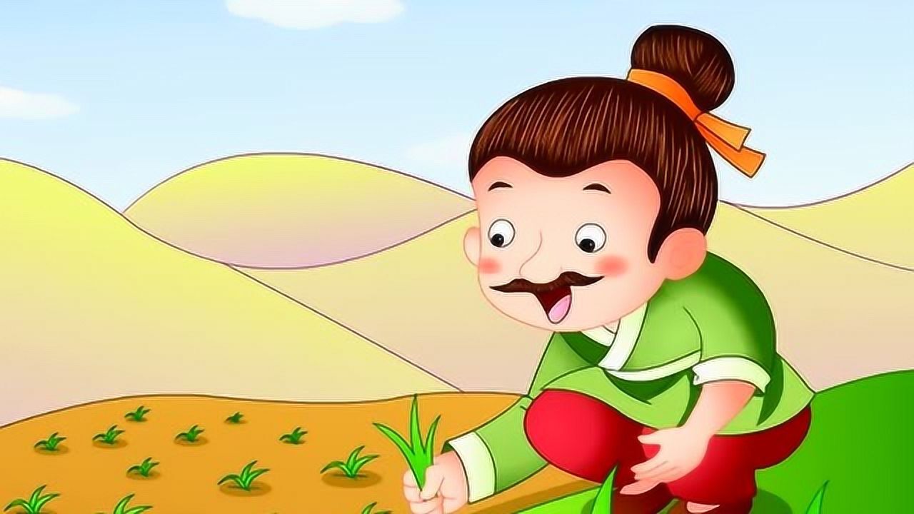 儒心童:拔苗助长的故事