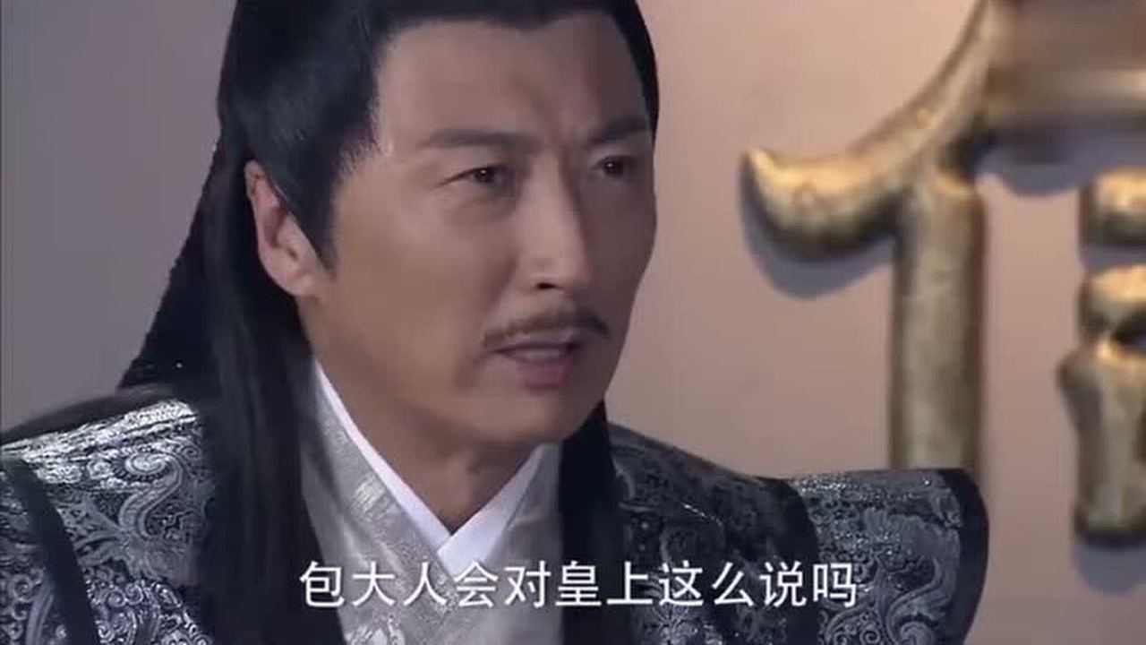 包青天之开封奇案皇家尴尬了包拯太耿直了