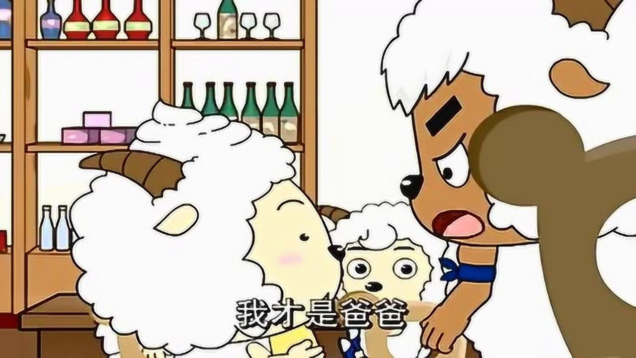 喜羊羊与灰太狼懒羊羊和沸羊羊结婚生了个可爱的小羊宝宝