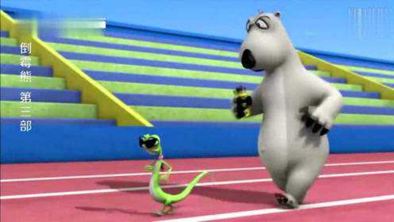 倒霉熊:绿蜥蜴与倒霉熊竞走,倒霉熊也太皮了吧!