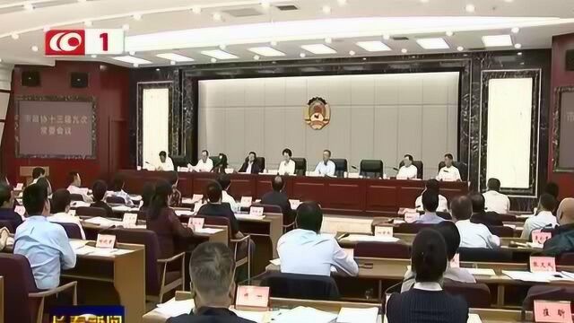 市政协召开十三届九次常委会议