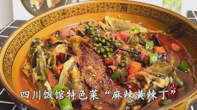 四川饭店一天卖几十份的 “麻辣黄辣丁”, 这样做才够味!