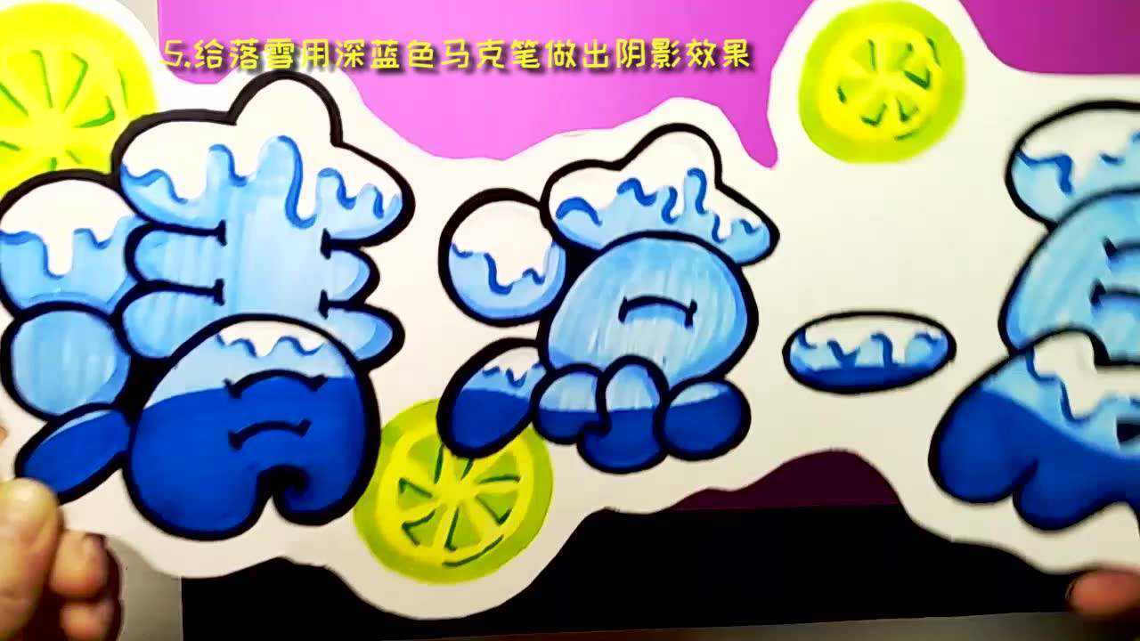 马克笔 pop字体设计-清凉一夏_腾讯视频