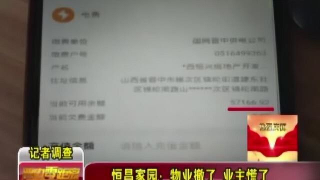 恒昌家园再出事故,物业卷钱逃跑!