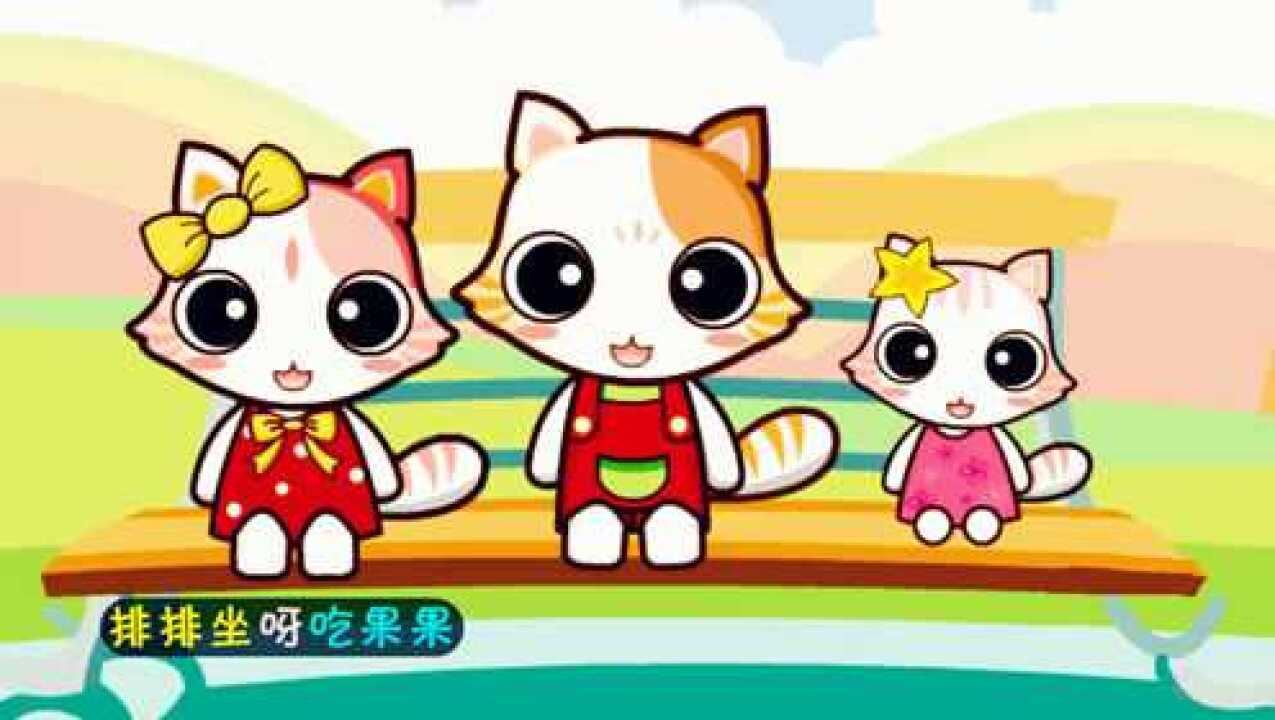 经典儿歌视频《排排坐吃果果》童谣歌曲早教动画