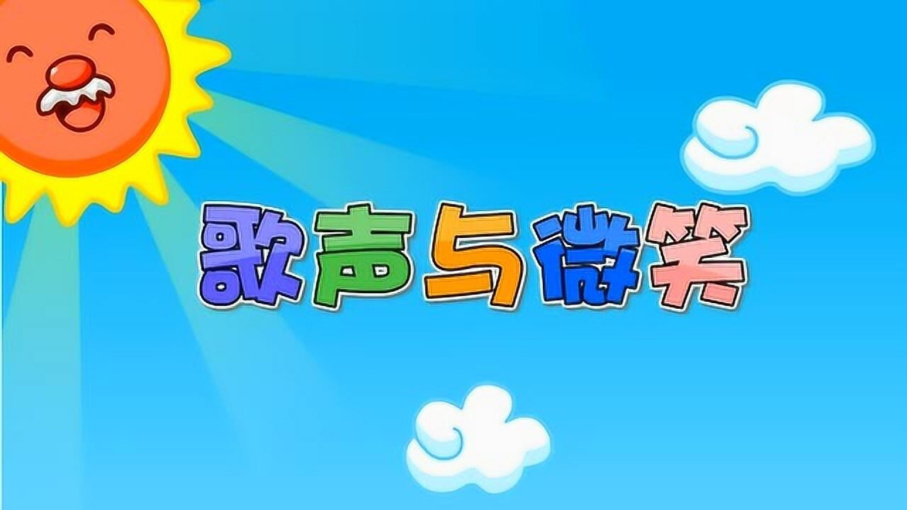 亲宝儿歌歌声与微笑少儿益智早教趣味启蒙卡通动漫歌曲