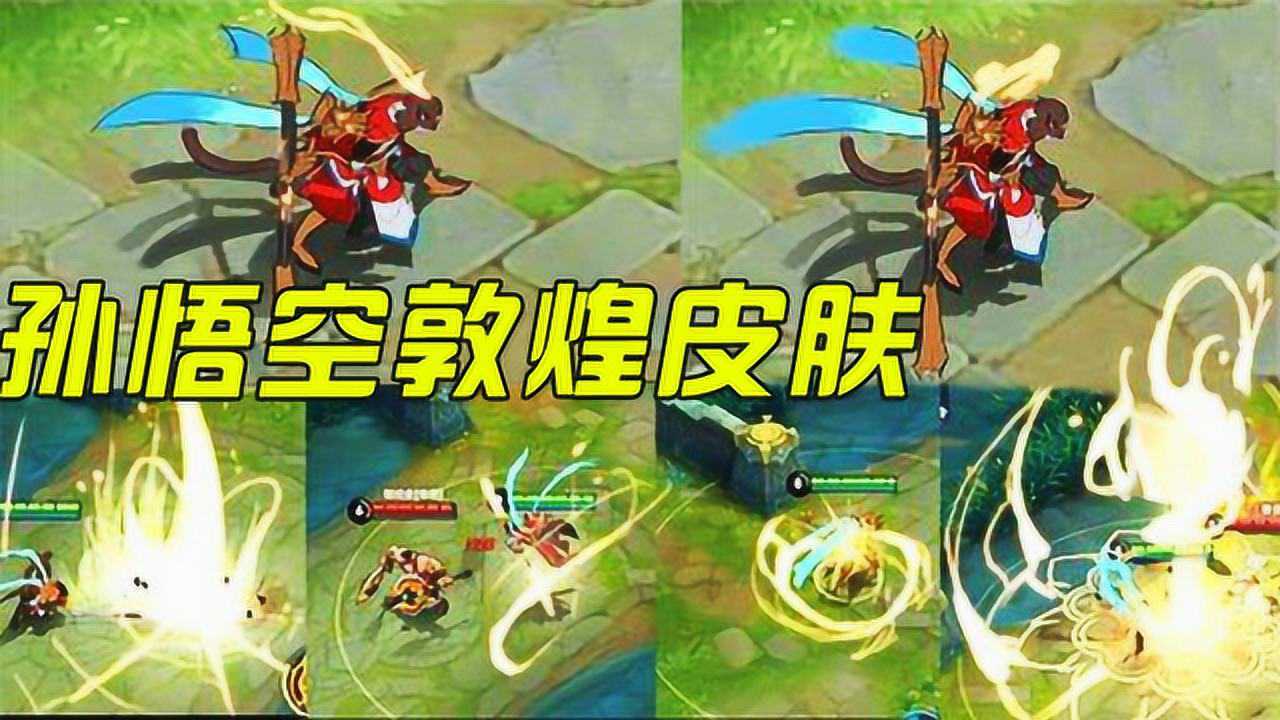 德玛村长王者荣耀孙悟空敦煌皮肤曝光大招炸出金色莲花