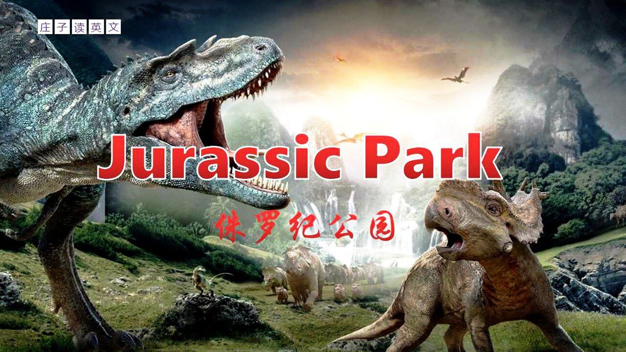 庄子读英文雅思阅读jurassicpark侏罗纪公园
