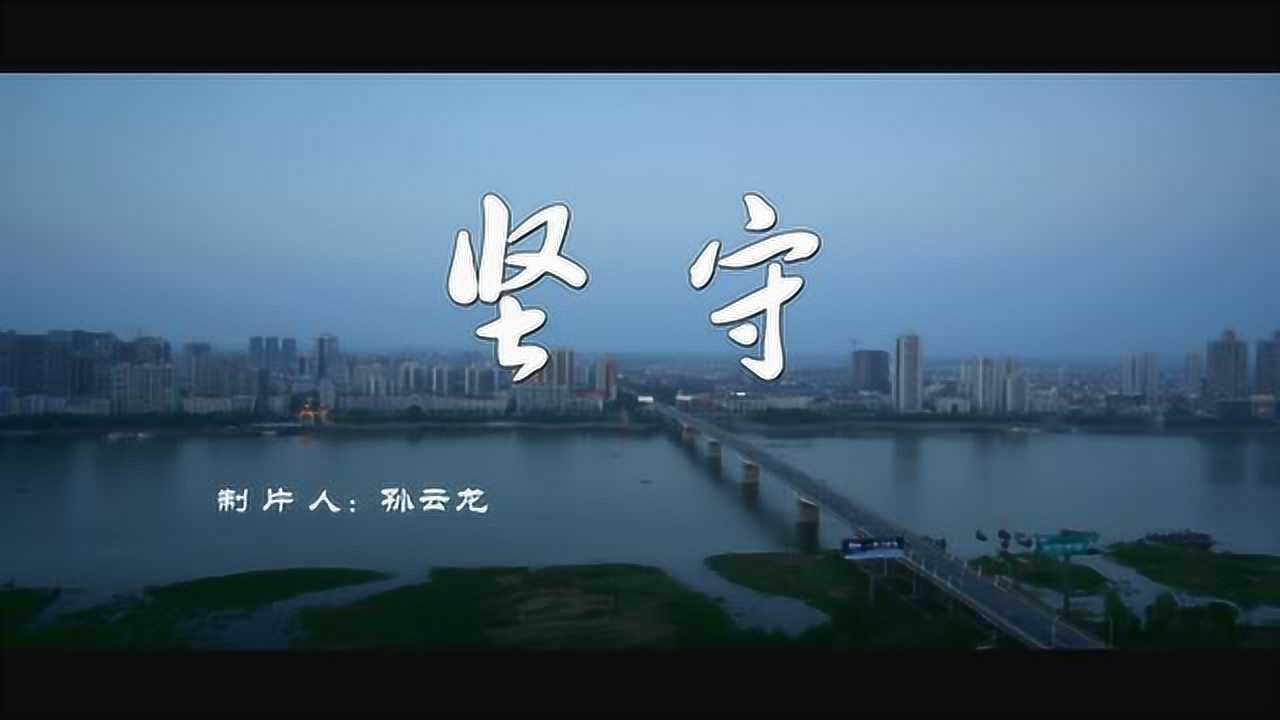 《坚守》不忘初心 执着向前