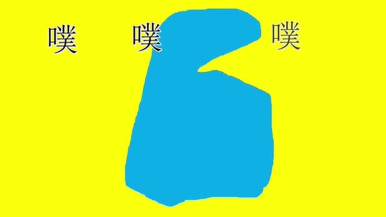 绘本动画故事——噗噗噗_高清