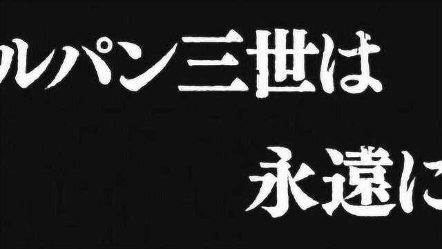 四月新番:鲁邦三世第五季 大结局