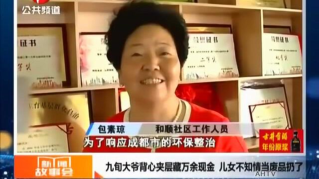 九旬大爷辛苦一辈子攒下万元现金,被不知情的儿女当废品扔了?