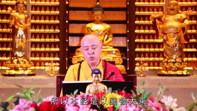 宏圆法师:《普贤行愿品》五重玄义之判教