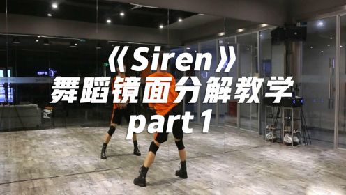 性感舞蹈《siren》舞蹈镜面分解教学part1