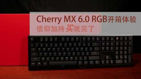 Cherry MX 6.0 RGB开箱体验 信仰加持买就完了