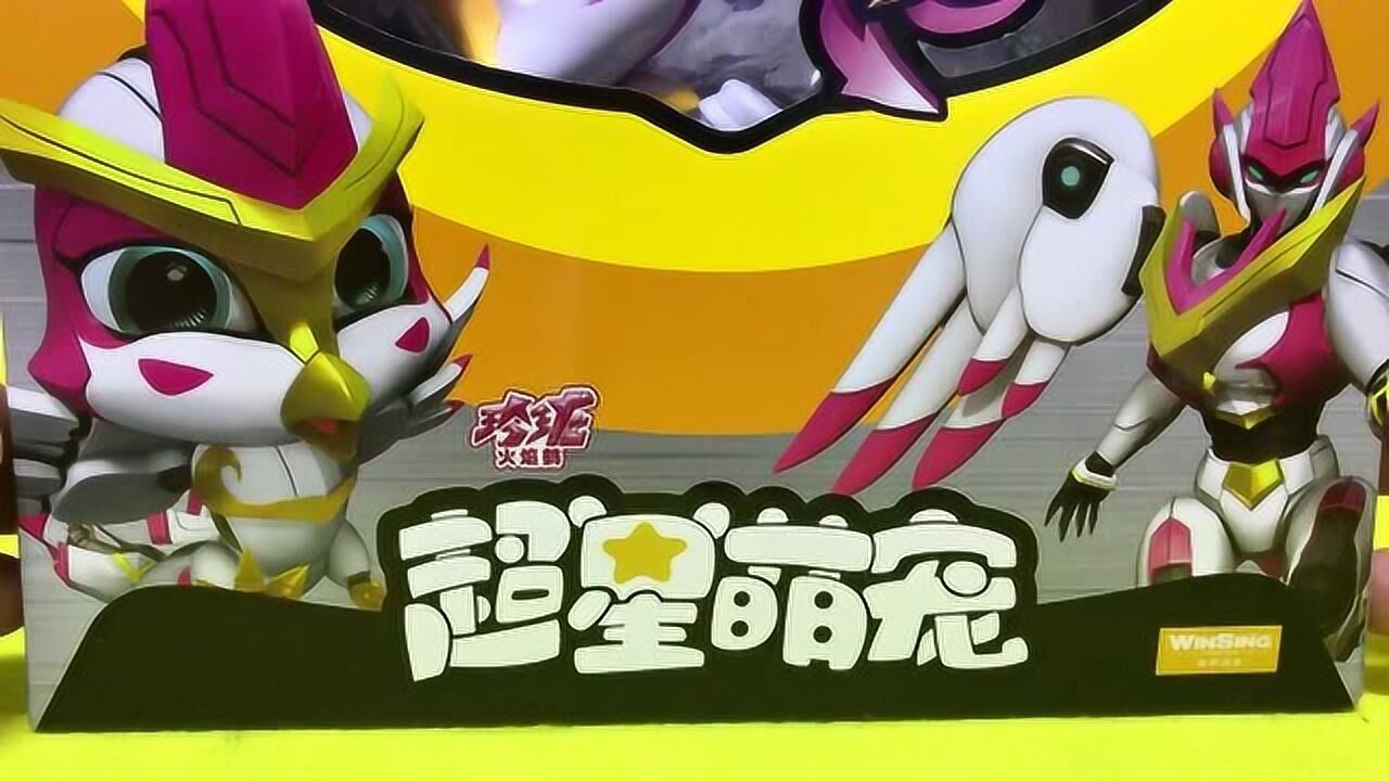 变形玩具 猪猪侠超星萌宠玲珑变形火焰鹤_腾讯视频