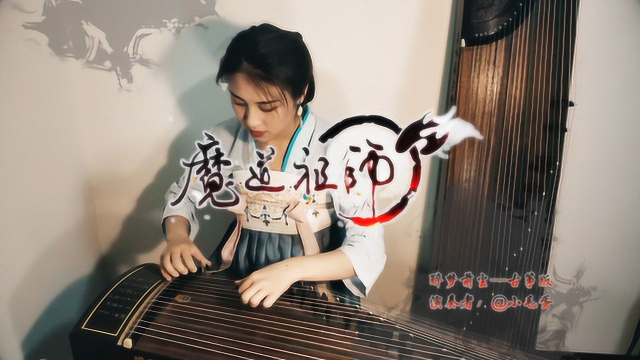 小漪小姐姐古筝版魔道祖师主题曲醉梦前尘真人弹奏