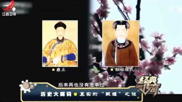 历史上“甄嬛”原人是乾隆生母吗?看焕之怎么说!