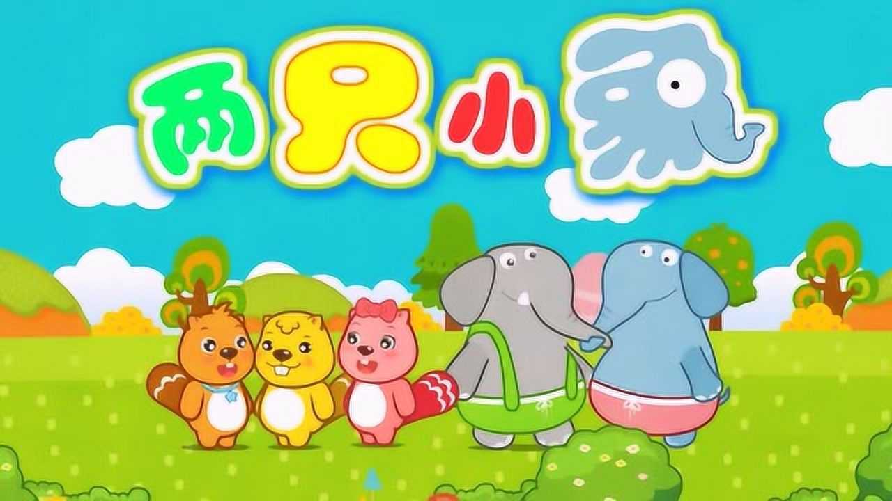 贝瓦儿歌两只小象河边走就像两个好朋友见面握握手