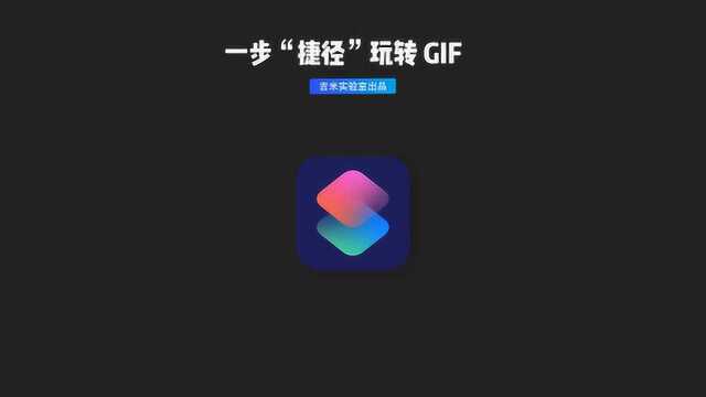 一步“捷径”玩转 GIF 成片